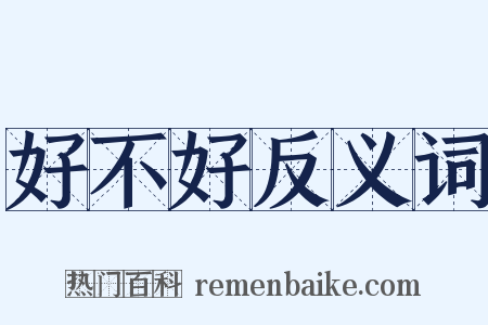 好不好反义词是什么意思的图片